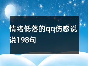 情緒低落的qq傷感說說198句
