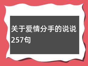 關(guān)于愛情分手的說說257句