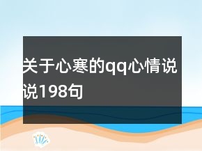 關于心寒的qq心情說說198句