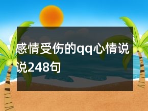 感情受傷的qq心情說(shuō)說(shuō)248句