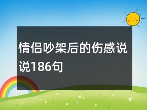情侶吵架后的傷感說說186句