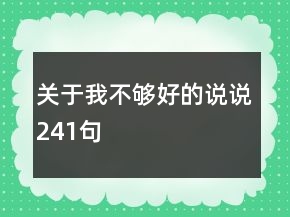關(guān)于我不夠好的說說241句