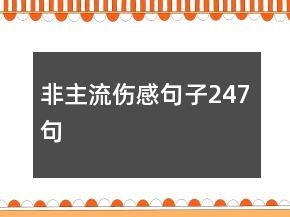 非主流傷感句子247句