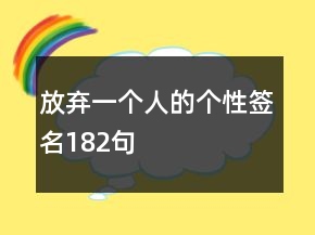 放棄一個(gè)人的個(gè)性簽名182句