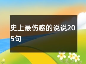 史上最傷感的說說205句