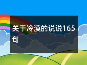 關(guān)于冷漠的說說165句