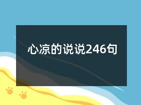 心涼的說說246句