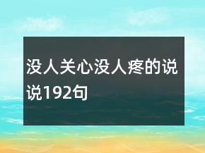 沒(méi)人關(guān)心沒(méi)人疼的說(shuō)說(shuō)192句
