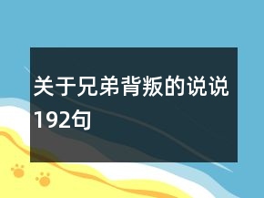 關(guān)于兄弟背叛的說說192句