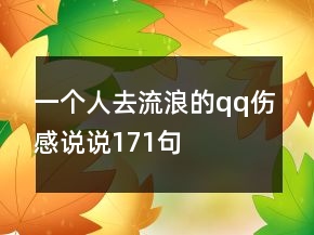 一個人去流浪的qq傷感說說171句