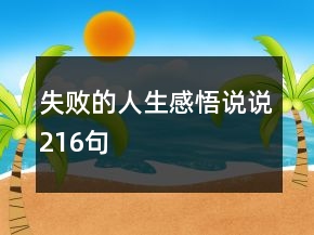 失敗的人生感悟說說216句