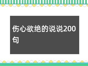 傷心欲絕的說(shuō)說(shuō)200句