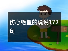 傷心絕望的說說172句
