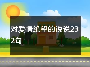 對愛情絕望的說說232句