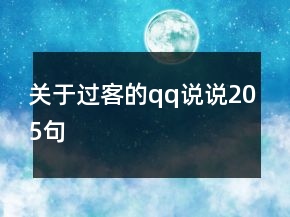 關(guān)于過客的qq說說205句