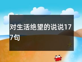 對生活絕望的說說177句