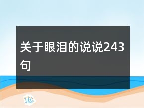 關(guān)于眼淚的說說243句