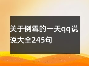 關(guān)于倒霉的一天qq說說大全245句