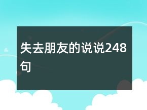 失去朋友的說(shuō)說(shuō)248句