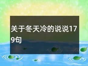 關(guān)于冬天冷的說(shuō)說(shuō)179句
