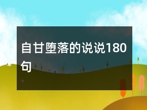 自甘墮落的說說180句