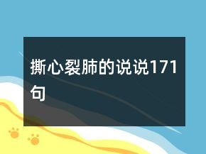 撕心裂肺的說說171句