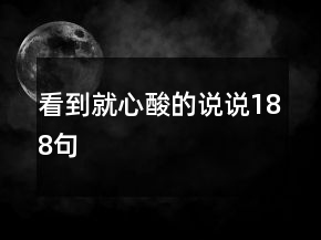 看到就心酸的說說188句
