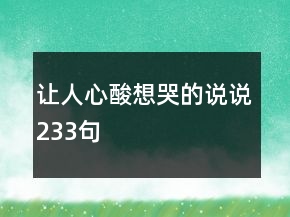 讓人心酸想哭的說說233句