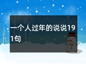 一個人過年的說說191句