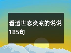 看透世態(tài)炎涼的說說185句