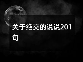 關于絕交的說說201句