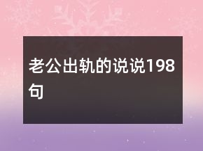 老公出軌的說說198句