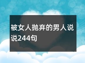 被女人拋棄的男人說說244句