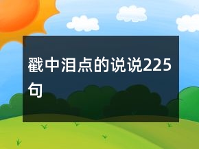 戳中淚點的說說225句