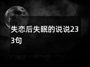 失戀后失眠的說說233句