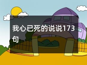 我心已死的說說173句