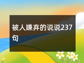 被人嫌棄的說說237句