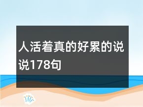 人活著真的好累的說說178句