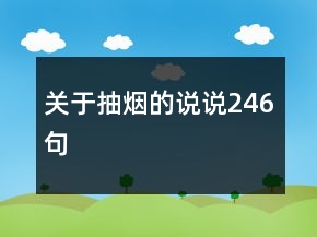 關(guān)于抽煙的說說246句