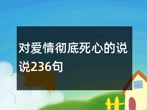 對愛情徹底死心的說說236句