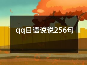 qq日語說說256句