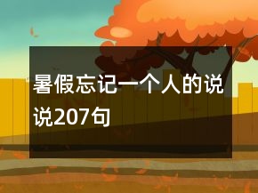 暑假忘記一個人的說說207句
