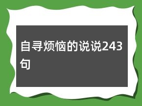自尋煩惱的說說243句