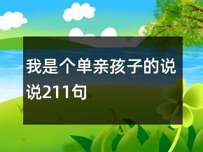 我是個單親孩子的說說211句