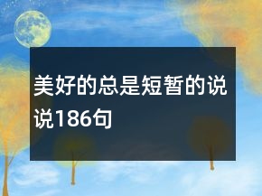 美好的總是短暫的說說186句