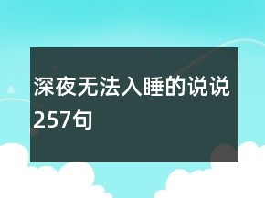 深夜無法入睡的說說257句