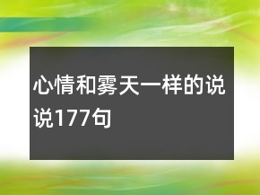 心情和霧天一樣的說說177句