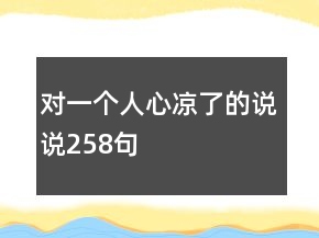 對一個(gè)人心涼了的說說258句
