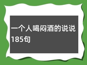 一個(gè)人喝悶酒的說說185句