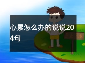 心累怎么辦的說說204句